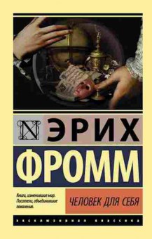 Книга Фромм Э. Человек для себя, б-8864, Баград.рф